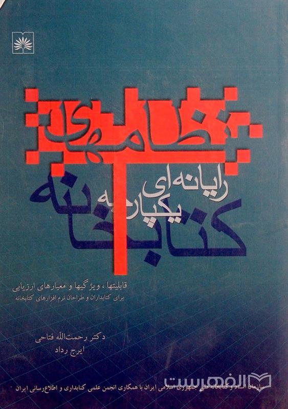 کتابخانه نظامهای رایانه ای یکپارچه, دکتر رحمت الله فتاحی, ایرج رداد, (HZ38890)
