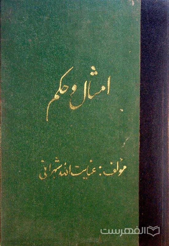 امثال و حکم, مؤلف: عنایت الله شهرانی, چاپ افغانستان, (HZ3908)