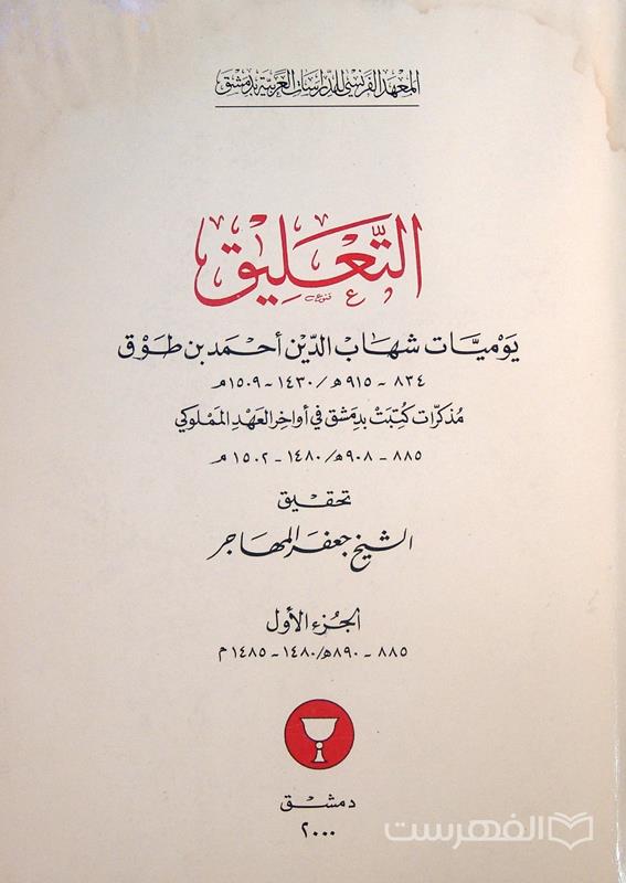التّعلیق, تحقیق: الشیخ جعفر المهاجر, 4 جلدی, چاپ سوریه, جلد 1 و 2 رطوبت دیده, (HZ3914)