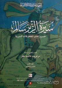 سیرة الزّیر سالم, تقدیم و تحقیق و ترجمة: مرغریت غاقییه مطر, چاپ سوریه, (HZ3919)