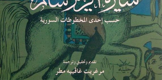 سیرة الزّیر سالم, تقدیم و تحقیق و ترجمة: مرغریت غاقییه مطر, چاپ سوریه, (HZ3919)