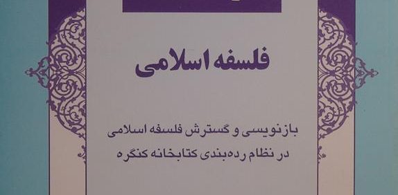 فلسفۀ اسلامی, بازنویسی و گسترش فلسفه اسلامی در نظام رده بندی کتابخانه کنگره, (HZ3921)