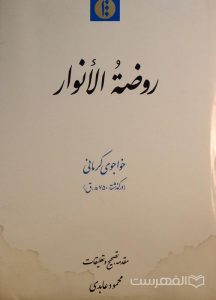 روضة الأنوار, خواجوی کرمانی, مقدمه، تصحیح و تعلیقات: محمود عابدی, رطوبت دیده, (HZ3928)
