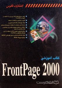 کتاب آموزشی FrontPage 2000, (HZ3929)