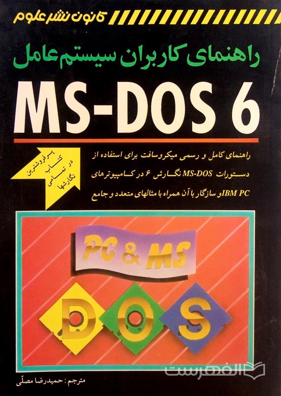 راهنمای کاربران سیستم عامل MS-DOS 6, مترجم: حمیدرضا مصلّی, (HZ3930)