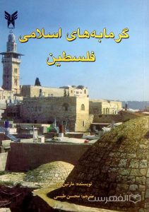 گرمابه های اسلامی فلسطین, نویسنده : مارتین داو, مترجم : محسن طبسی, (HZ3931)