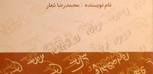 فرهنگ واژه های کهن در زبان امروز آذربایجان, نام نویسنده: محمدرضا شعار, (HZ3935)