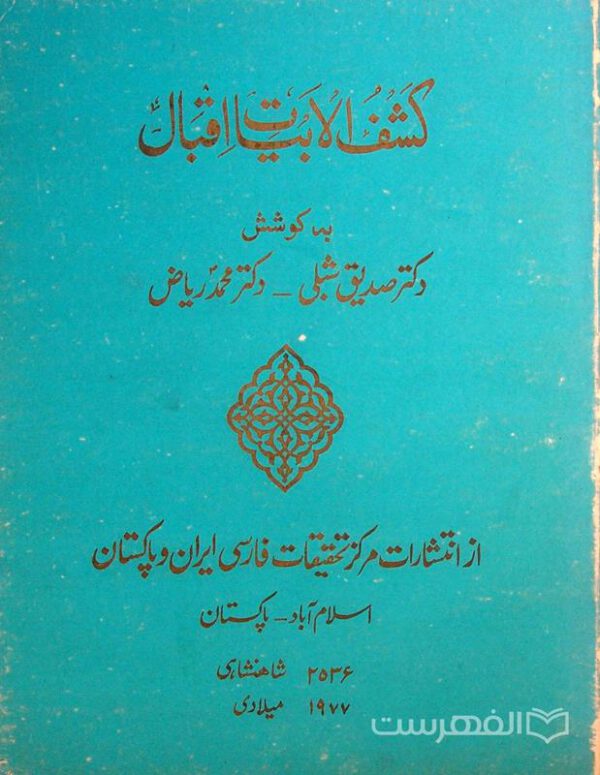 کشف الابیات اقبال, به کوشش دکتر صدیق شبلی - دکتر محمد ریاض, چاپ پاکستان, (HZ3941)