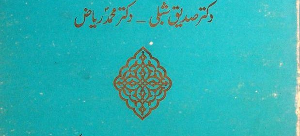 کشف الابیات اقبال, به کوشش دکتر صدیق شبلی - دکتر محمد ریاض, چاپ پاکستان, (HZ3941)
