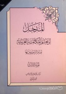 المدخل الی تعلّم المکالمة العربیّة لغیر النّاطقین بها, مکتب الإعلام الإسلامي, فقط جلد سوم, (HZ3948)
