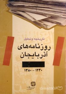 تاریخچه و تحلیل روزنامه های آذربایجان, 1230-1380, (HZ3956)