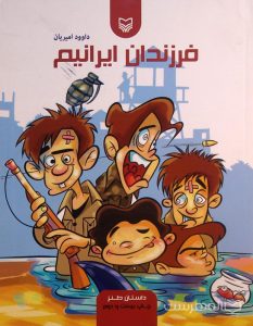فرزندان ایرانیم, داوود امیریان, داستان طنز, چاپ بیست و دوم, (MZ3972)