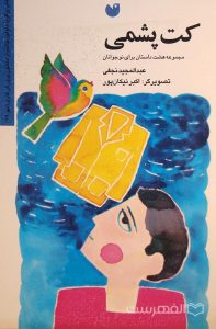 کت پشمی, مجموعه هشت داستان برای نوجوانان, عبدالمجید نجفی, تصویرگر: اکبر نیکان پور, (MZ3976)