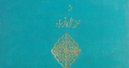 احوال و آثار میرزا اسدالله خان غالب, از محمّدعلی فرجاد, چاپ پاکستان, (MZ3984)