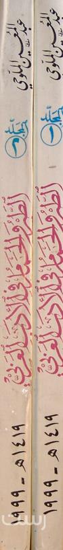 موسوعة الطّیر و الحمام فی الأدب العربي, عبدالمعین الملّوحي- دار الملّوحي, دو جلدی, چاپ سوریه, (MZ3992)