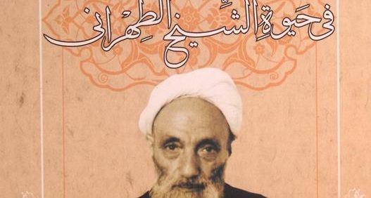 غایة الامانی فی حیوة الشّیخ الطهرانی, محمدحسین الحسینی الجلالی, (MZ4009)