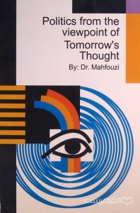 Politics from the viewpoint of Tomorrow's Thought, By: Dr. Mahfouzi, (MZ4024)