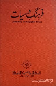 فرهنگ درسیات (Dictionary of Pedagogical Terms), چاپ پاکستان, (MZ4032)