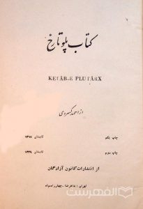 کتاب پلو تا رخ, از احمد کسروی, چاپ یکم تابستان 1315, چاپ دوم تابستان 1329, انتشارات کانون, با صحافی سنتی, (MZ4035)