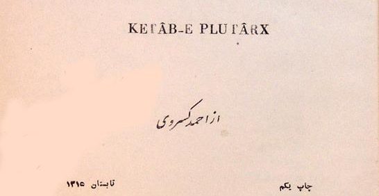 کتاب پلو تا رخ, از احمد کسروی, چاپ یکم تابستان 1315, چاپ دوم تابستان 1329, انتشارات کانون, با صحافی سنتی, (MZ4035)