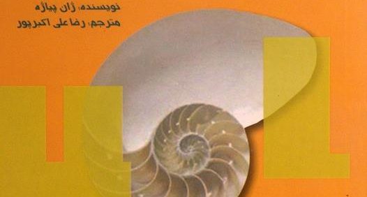 ساختارگرایی, نویسنده: ژان پیاژه, مترجم: رضا علی اکبرپور, (MZ4036)