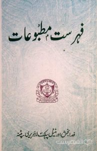 فهرست مطبوعات, خدابخش اورنیتل پبلک لاتبریري پتنه, چاپ هند, (HZ4060)