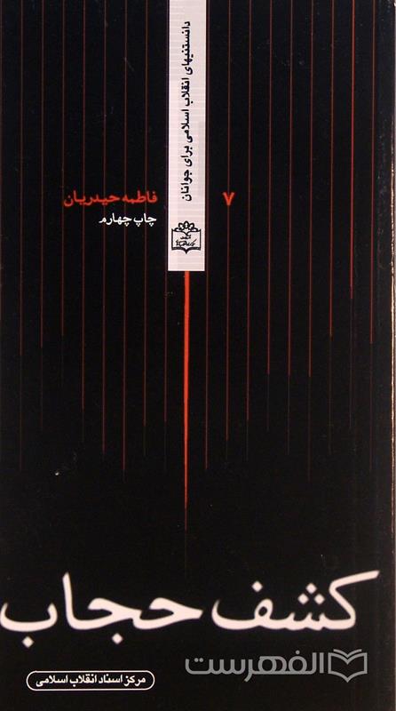 کشف حجاب, فاطمه حیدریان, مرکز اسناد انقلاب اسلامی, (HZ4072)