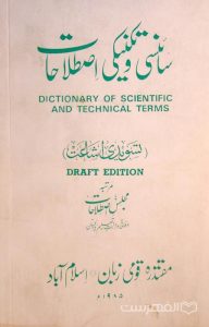 ساتنسی و تکنیکی اصطلاحات, مقتدره قومی زبان اسلام آباد, چاپ پاکستان, (HZ4083)