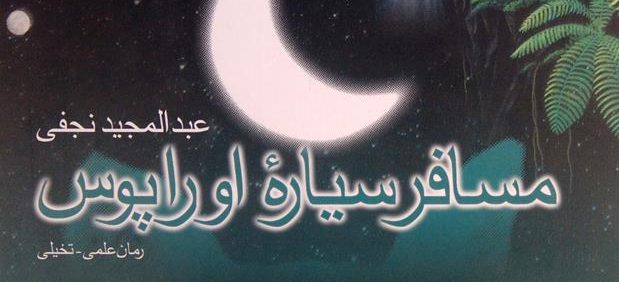 مسافر سیارۀ اوراپوس, رمان علمی-تخیلی, عبدالمجید نجفی, (HZ4088)