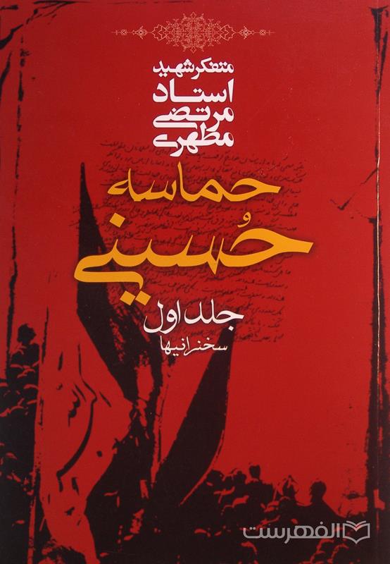 حماسه حسینی, سخنرانیها, متفکر شهید استاد مرتضی مطهری, فقط جلد اول, (HZ4090)