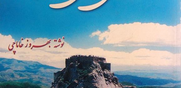 قلعه های تاریخی آذربایجان, نوشته بهروز خاماچی, (HZ4099)