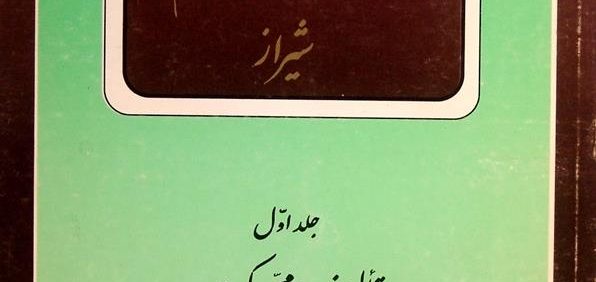 فهرست نسخه های خطّی مدرسه امام عصر عج شیراز, تألیف: محمد برکت, (HZ4115)