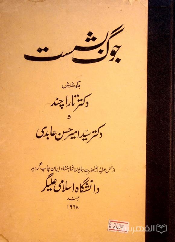 جوگ بشست, بکوشش دکتر تاراچند و دکتر سیّد امیرحسن عابدی, چاپ هند, (MZ4122)