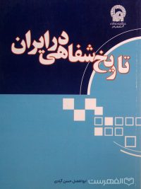 تاریخ شفاهی در ایران, ابوالفضل حسن آبادی, (MZ4128)