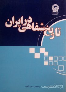 تاریخ شفاهی در ایران, ابوالفضل حسن آبادی, (MZ4128)