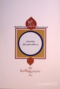 جایگاه ایرانیان در مکاتب نحوی عراق, دکتر حسین مهتدی, مجموعه مقالات اولین همایش بین المللی میراث مشترک ایران و عراق, (HZ4156)