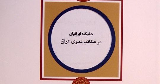 جایگاه ایرانیان در مکاتب نحوی عراق, دکتر حسین مهتدی, مجموعه مقالات اولین همایش بین المللی میراث مشترک ایران و عراق, (HZ4156)
