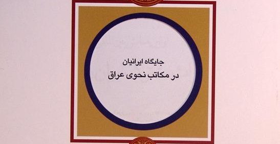 جایگاه ایرانیان در مکاتب نحوی عراق, دکتر حسین مهتدی, مجموعه مقالات اولین همایش بین المللی میراث مشترک ایران و عراق, (HZ4159)