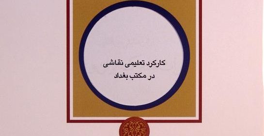 کارکرد تعلیمی نقاشی در مکتب بغداد, دکتر مهدی محمدزاده, شکیبا شریفیان, مجموعه مقالات اولین همایش بین المللی میراث مشترک ایران و عراق, (HZ4170)