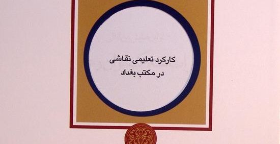 کارکرد تعلیمی نقاشی در مکتب بغداد, دکتر مهدی محمدزاده, شکیبا شریفیان, مجموعه مقالات اولین همایش بین المللی میراث مشترک ایران و عراق, (HZ4177)