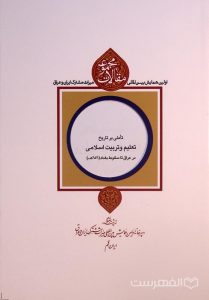 تأملی بر تاریخ تعلیم و تربیت اسلامی در عراق تا سقوط بغداد (656 ه), محمد حسن بسکابادی, مجموعه مقالات اولین همایش بین المللی میراث مشترک ایران و عراق, (HZ4182)
