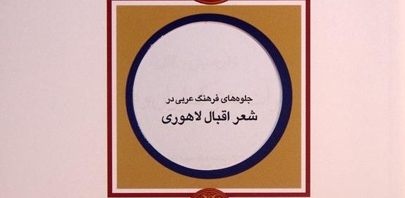 جلوه های فرهنگ عربی در شعر اقبال لاهوری, یوسف شیخ زاده, نوید دهواری, مجموعه مقالات اولین همایش بین المللی میراث مشترک ایران و عراق, (HZ4218)