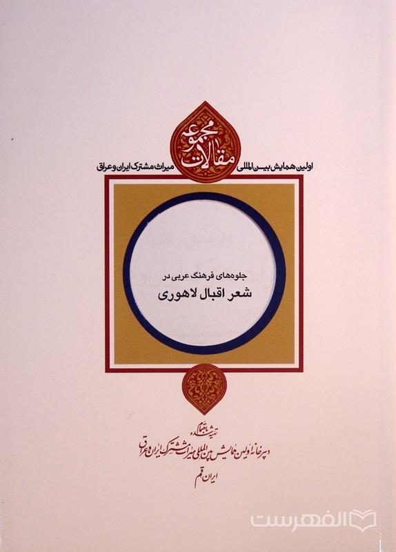 جلوه های فرهنگ عربی در شعر اقبال لاهوری, یوسف شیخ زاده, نوید دهواری, مجموعه مقالات اولین همایش بین المللی میراث مشترک ایران و عراق, (HZ4218)