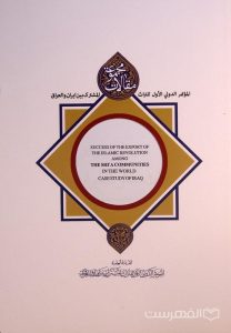 SUCCESS OF THE EXPORT OF THE ISLAMIC REVOLUTION AMONG THE  SHI'A COMMUNITIES IN THE WORLD CASE STUDY OF IRAQ, مجموعه مقالات اولین همایش بین المللی میراث مشترک ایران و عراق, (HZ4211)