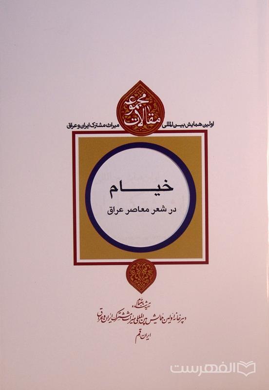 خیام در شعر معاصر عراق, دکتر مجتبی محمدی مزرعه شاهی, مجموعه مقالات اولین همایش بین المللی میراث مشترک ایران و عراق, (HZ4206)