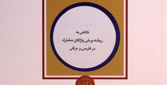 نگاهی به ریشه برخی واژگان مشترک در فارسی و عراقی, سیده زهرا موسوی, مجموعه مقالات اولین همایش بین المللی میراث مشترک ایران و عراق, (HZ4202)
