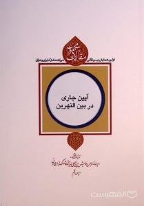 آیین جاری در بین النهرین, میترا امید بخش, سید بهادر موسوی, مجموعه مقالات اولین همایش بین المللی میراث مشترک ایران و عراق, (HZ4200)