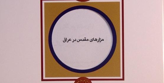 مزارهای مقدس در عراق, سید محمود سامانی, محمدعلی باقرزاده, مجموعه مقالات اولین همایش بین المللی میراث مشترک ایران و عراق, (HZ4197)