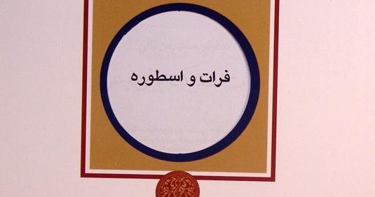فرات و اسطوره, فاطمه حاجی پور, مجموعه مقالات اولین همایش بین المللی میراث مشترک ایران و عراق, (HZ4230)