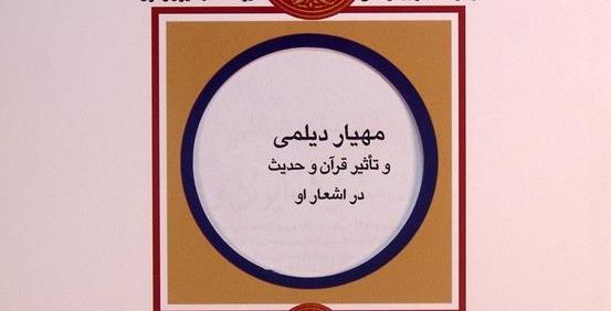 مهیار دیلمی و تأثیر قرآن و حدیث در اشعار او, دکتر امید جهان بخت لیلی, مجموعه مقالات اولین همایش بین المللی میراث مشترک ایران و عراق, (HZ4223)
